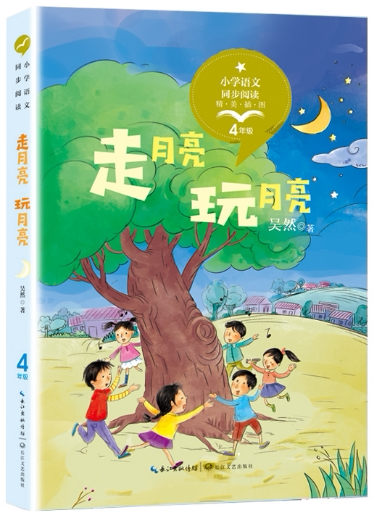 【正版包邮】走月亮·玩月亮 作者:[中国]吴然 出版社:长江文艺出版社