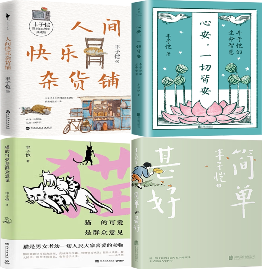 【正版包邮】丰子恺作品4册：人间快乐杂货铺+简单甚好+心安，一切皆安+猫的可爱是群众意见
