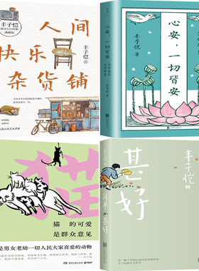 【正版包邮】丰子恺作品4册：人间快乐杂货铺+简单甚好+心安，一切皆安+猫的可爱是群众意见
