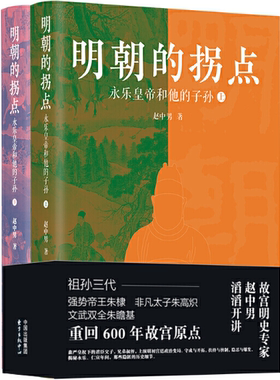 【正版包邮】明朝的拐点：永乐皇帝和他的子孙（*新修订版） 作者:赵中男  出版社:东方出版中心