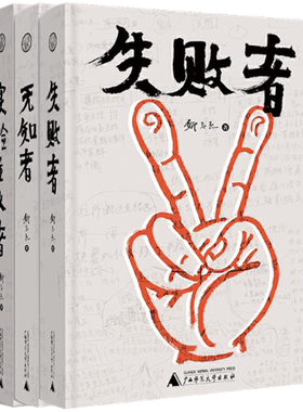 【正版包邮】邱志杰作品3册：失败者+无知者+实验主义者   出版社:广西师范大学出版社