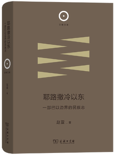 【正版包邮】耶路撒冷以东：一部巴以边界的民族志(日新文库) 作者:赵萱 出版社:商务印书馆