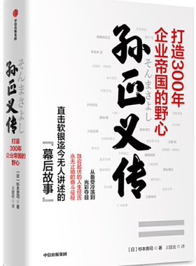 【正版包邮】孙正义传：打造300年企业帝国的野心  作者:杉本贵司  出版社:中信出版社