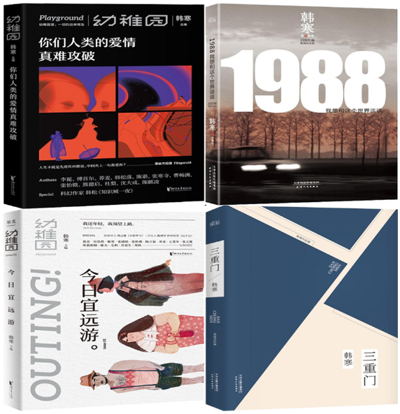【正版包邮】韩寒作品4册 你们人类的爱情真难攻破N5+1988 我想和这个世界谈谈+三重门+幼稚园：今日宜远游N5