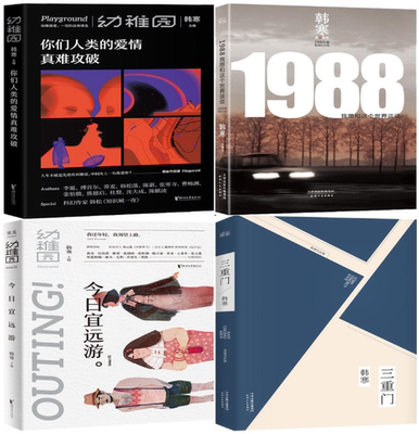 【正版包邮】韩寒作品4册 你们人类的爱情真难攻破N5+1988 我想和这个世界谈谈+三重门+幼稚园：今日宜远游N5