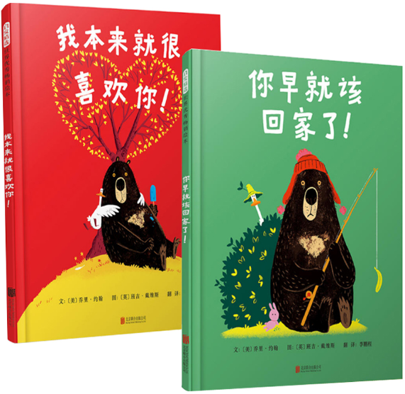 【正版包邮】我本来就很喜欢你!+你早就该回家了!(共2册)作者:文/〔美〕乔里?约翰; 图/〔英〕班吉?戴维斯