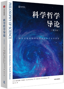【正版包邮】科学哲学导论(第四版)作者:亚历克斯.罗森堡 出版社:中信出版社