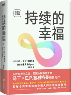 【正版包邮】持续的幸福(十周年典藏版)作者:(美) 马丁·E.P.塞利格曼 出版社:北京联合出版有限公司