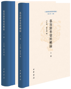 【正版包邮】慕容鲜卑资料辑录（东胡系民族资料汇编·全2册）作者:石雨，张久和 编 出版社:中华书局