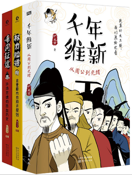 【正版包邮】铲史官作品 千年维新:从周公到光绪+权力脸谱:金銮殿内的游戏规则+帝国征途(共3册)