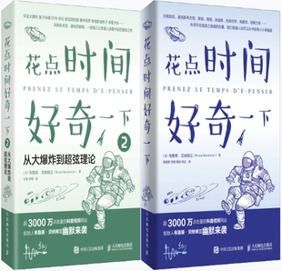 布鲁斯·贝纳姆兰 Benamran 花点时间好奇一下2 共2册 作者 花点时间好奇一下 包邮 从大爆炸到超弦理论 Bruce 法 正版