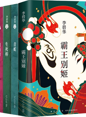 正版 包邮 李碧华经典小说集 全5册 李碧华 著 青蛇c+生死桥c+霸王别姬c+胭脂扣+饺子c 正版书籍 全集全套