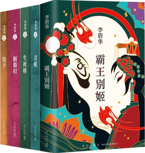 正版 包邮 李碧华经典小说集 全5册 李碧华 著 青蛇c+生死桥c+霸王别姬c+胭脂扣+饺子c 正版书籍 全集全套