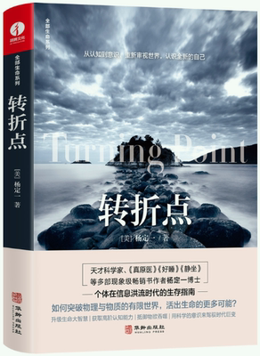 【正版包邮】转折点  作者:[美]杨定一  著  出版社:华龄出版社