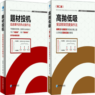 【正版包邮】题材投机 ——追逐暴利的热点操作法+高抛低吸——斐波那契四度操作法 (第二版) 共2册 作者:魏强斌 何江涛 著