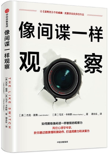 像间谍一样观察 社 中信出版 马文·卡林斯 正版 包邮 Marvin Jack 杰克·谢弗 著 Schafer Karlins 美
