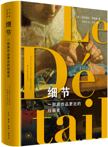 【正版包邮】细节：一部离作品更近的绘画史  作者:[法]达尼埃尔·阿拉斯 著，马跃溪 译 出版社:生活.读书.新知三联书店