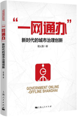 【正版包邮】“一网通办”:新时代的城市治理创新  作者:敬乂嘉  出版社:上海人民出版社 上海出版集团