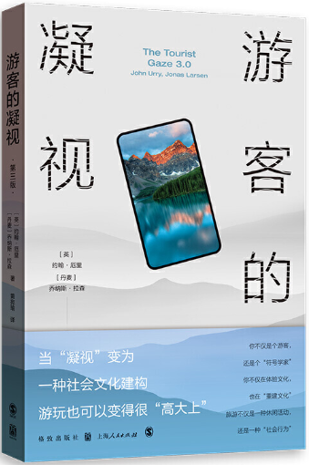 游客的凝视（第三版） 作者:[英]约翰·厄里，[丹麦]乔纳斯·拉森 著  出版社:格致出版社 上海出版集团BB1
