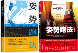 尼可拉斯·罗曼诺夫等作品共2册：姿势跑法 ：你能跑不代表你会跑 跑步方法 现货 实践篇. 不受伤 包邮 跑得更快 姿势跑法：