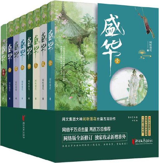 【正版包邮】盛华 作者:闲听落花 出版社:浙江文艺出版社 长篇古代言情小说