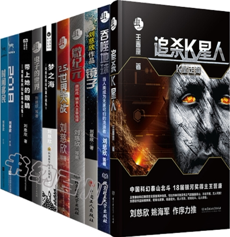 正版 包邮 吞噬地球+镜子+微纪元+梦之海+虫:2.5次世界大战+追杀K星人\刘慈欣作品 套装共10册 刘慈欣 著 科幻小说 全集全套_虎窝淘
