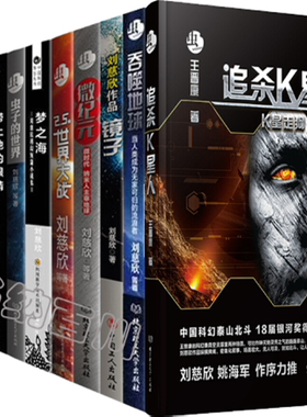 正版 包邮 吞噬地球+镜子+微纪元+梦之海+虫：2.5次世界大战+追杀K星人\刘慈欣作品 套装共10册 刘慈欣 著 科幻小说 全集全套