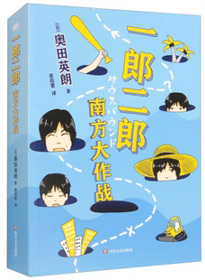 日 四川文艺出版 包邮 社 出版 奥田英朗 作者 南方大作战 一郎二郎 正版