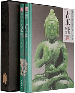书局 社 大16开 传世收藏彩色图鉴系列：古玉收藏图鉴 线装 张学 包邮 编著 出版 作者 正版 全2卷