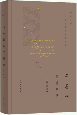 二晏词鉴赏辞典(珍藏本)