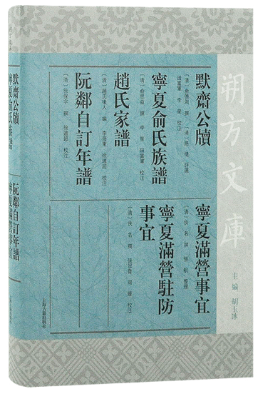 【正版包邮】默斋公牍 宁夏俞氏族谱 赵氏家谱 阮邻自订年谱 宁夏满营事宜 宁夏满营驻防事宜(朔方文库) 作者:(清)俞德渊
