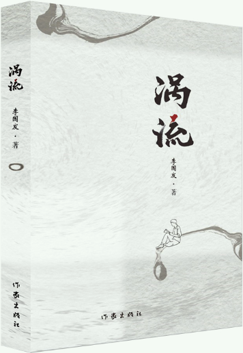 【正版包邮】涡流（时代的弄潮儿起起伏伏）作者:李国发  出版社:作家出版社
