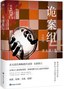 【现货】诡案组 第一季 大结局 。 求无欲 著。