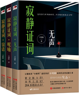 【正版包邮】《寂静证词》系列三部曲 《寂静证词·无声》《寂静证词·呢喃》《寂静证词·窃语》作者:不明眼 出版社:现代出版社