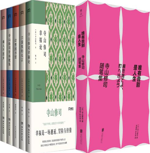 【正版包邮】寺山修司作品6册：唯有告别是人生+幻想图书馆+口袋里的名言+寺山修司幸福论+谁人不思乡+寺山修司青春歌集