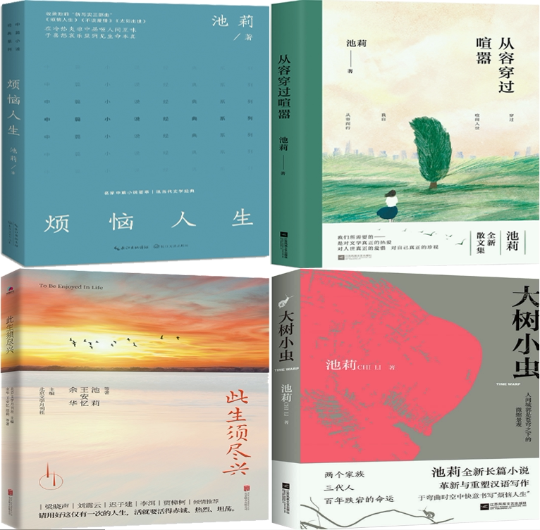 【正版包邮】池莉作品4册:烦恼人生 从容穿过喧嚣 此生须尽兴 大树