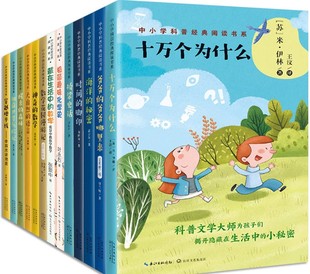 【现货包邮】中小学科普经典阅读书系14册醒来的森林+数学花园漫游记+偷脑的贼+神奇的数学+桥梁史话+大自然的语言+海洋的秘密等
