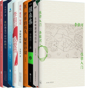 【正版包邮】李银河作品9册:性学入门+生命唯愿爱与自由+醒来集+在世界的枝头短暂停留+活过,爱过,写过+李银河说爱情等