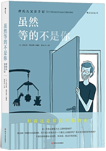 出版 四川文艺出版 虽然等 法 法比安·图尔梅 作者 包邮 不是你：唐氏儿父亲手记 社 译者：张木天 正版
