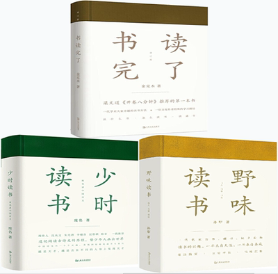 【正版包邮】书读完了+少时读书+野味读书（套装共3册）作者:金克木  等著