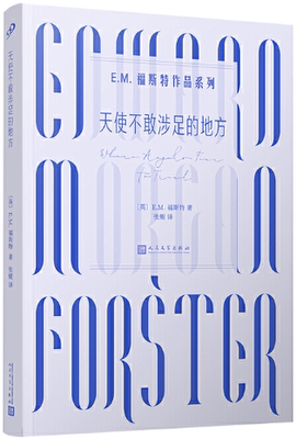 【正版包邮】天使不敢涉足的地方  作者:〔英〕E.M.福斯特 著  出版社:人民文学出版社 长篇小说
