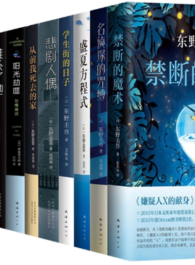【正版包邮】东野圭吾作品12册：禁断的魔术+名侦探的咒缚+盛夏方程式+学生街的日子+悲剧人偶+从前我死去的家+谁杀了她等