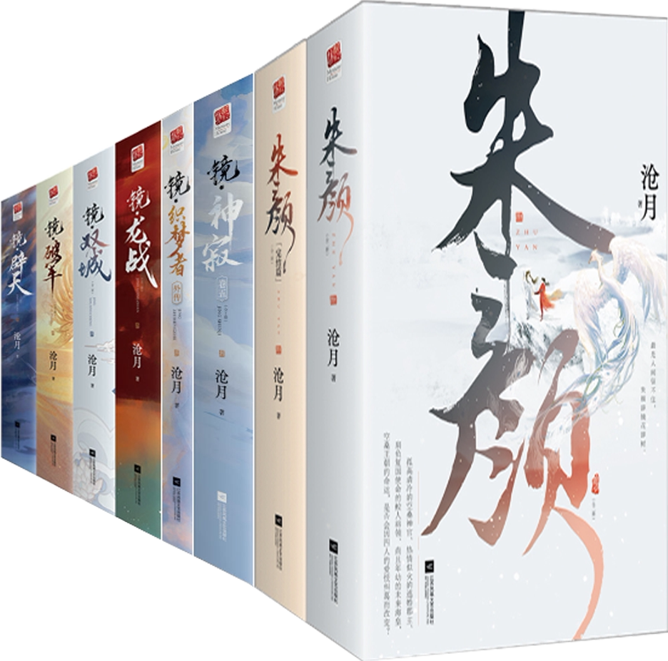 【正版包邮】沧月奇幻小说共15册:朱颜 镜神寂 镜织梦者 镜双城 镜