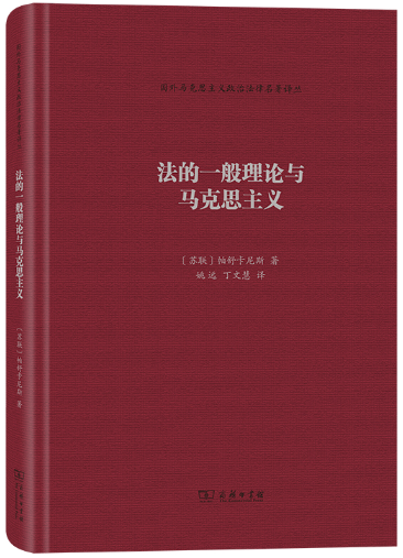 【正版包邮】法的一般理论与马克思主义(国外马克思主义政治法律名著译丛) 作者:帕舒卡尼斯 出版社:商务印书馆