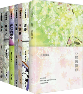 现货包邮 川端康成 著 全7册 花的圆舞曲+伊豆的舞女+山音+睡美人+雪国+古都+千只鹤 共8册  正版 全集全套