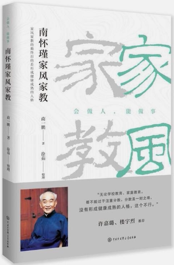 【正版包邮】南怀瑾家风家教（修订版）作者:南一鹏/著 徐茹/整理  出版社:中国大百科全书出版社图片