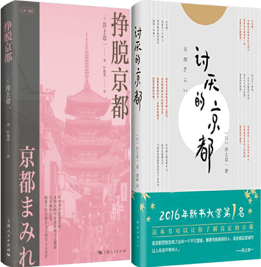 【正版包邮】挣脱京都+讨厌的京都（套装共2册）作者:［日］井上章一 著
