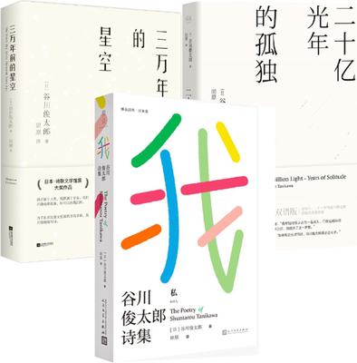 【正版包邮】谷川俊太郎作品 共3册 三万年前的星空+二十亿光年的孤独+我：谷川俊太郎诗集