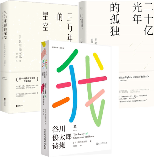 【正版包邮】谷川俊太郎作品 共3册 三万年前的星空+二十亿光年的孤独+我：谷川俊太郎诗集