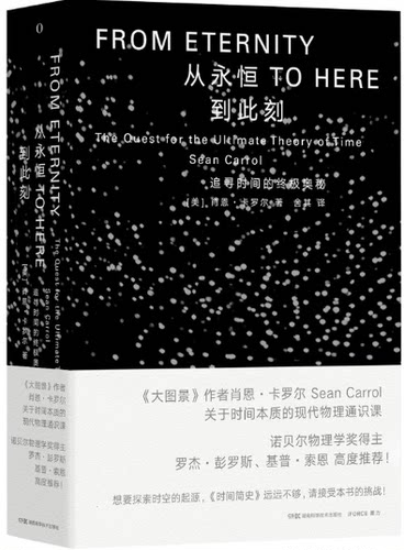 【现货包邮】从永恒到此刻：追寻时间的终极奥秘。美 肖恩·卡罗尔。湖南科学技术出版社。